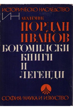 Богомилски книги и легенди